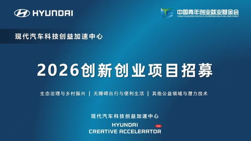 現代汽車科技創益加速中心啟動2026創新創業項目招募，聚焦信息技術咨詢服務賦能未來出行